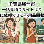 千葉県勝浦市　一括見積りサイトより お得に依頼できる不用品回収業者